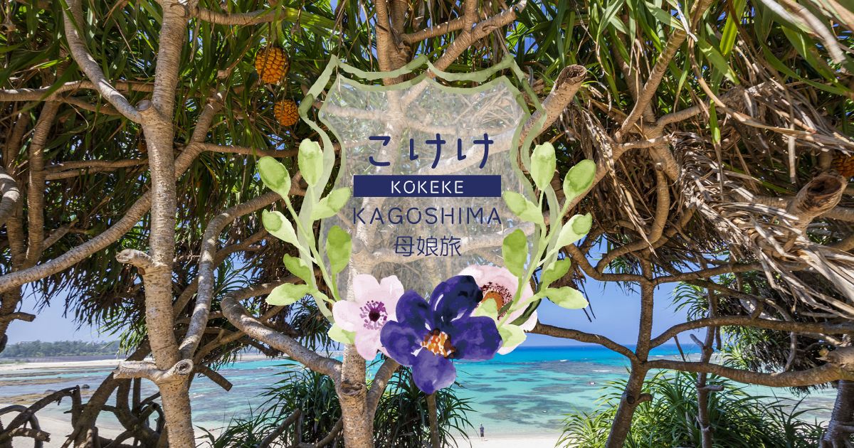 こけけ かごしま 母娘旅 鹿児島県内の母娘旅におすすめなコースを ３組の人気インフルエンサーが体験 発信