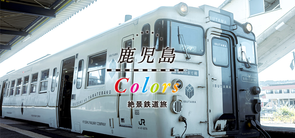 鹿児島colors 絶景鉄道旅